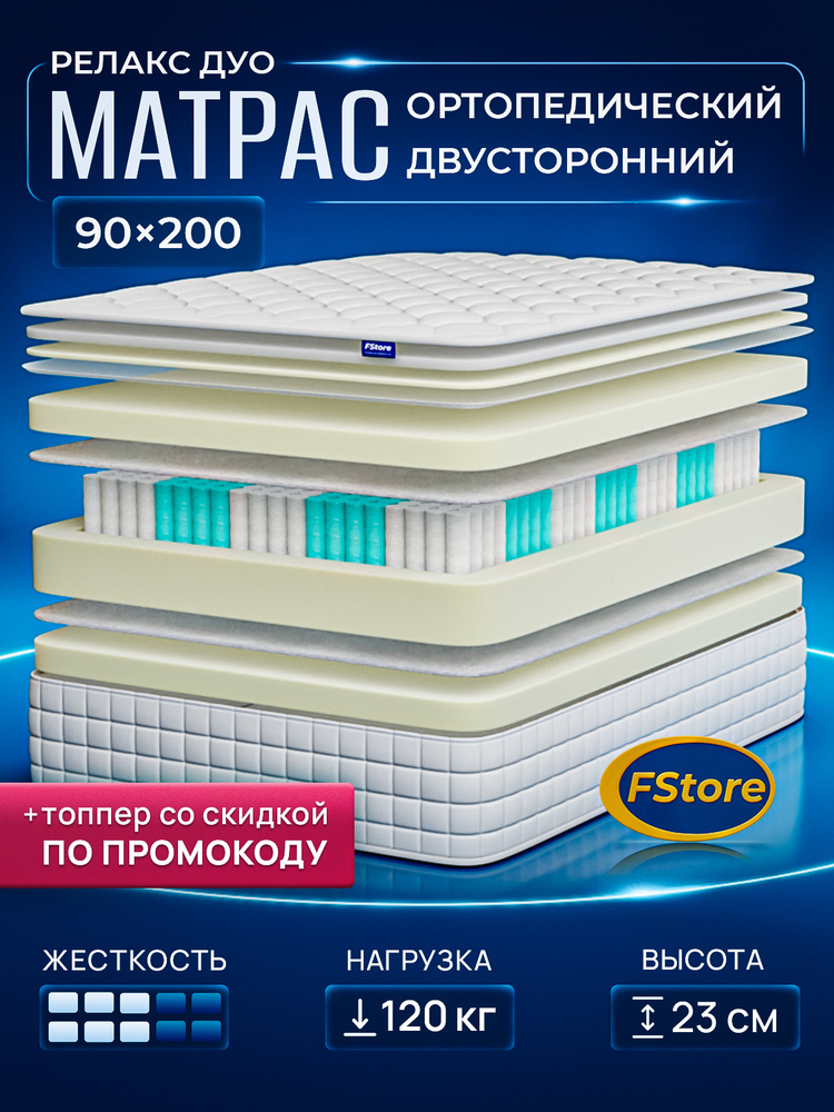 Матрас 90x200 ортопедический, независимые пружины, FStore Релакс Дуо #1