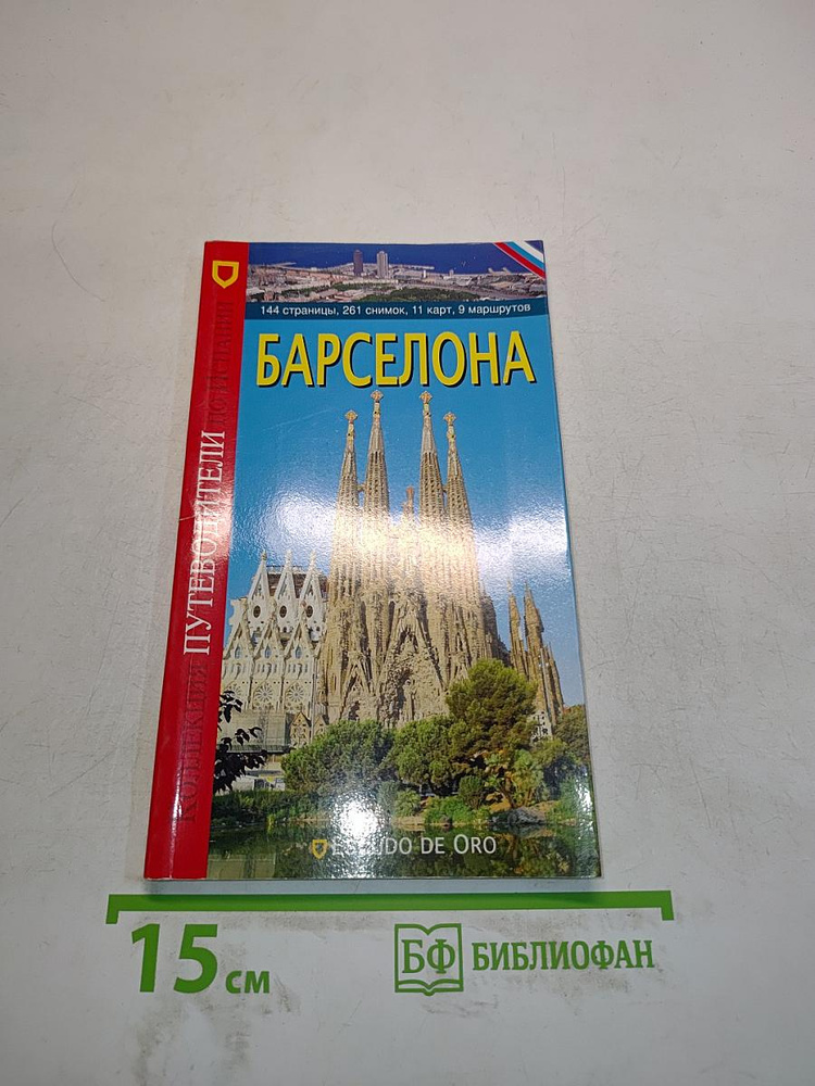 Барселона | Книга б/у #1