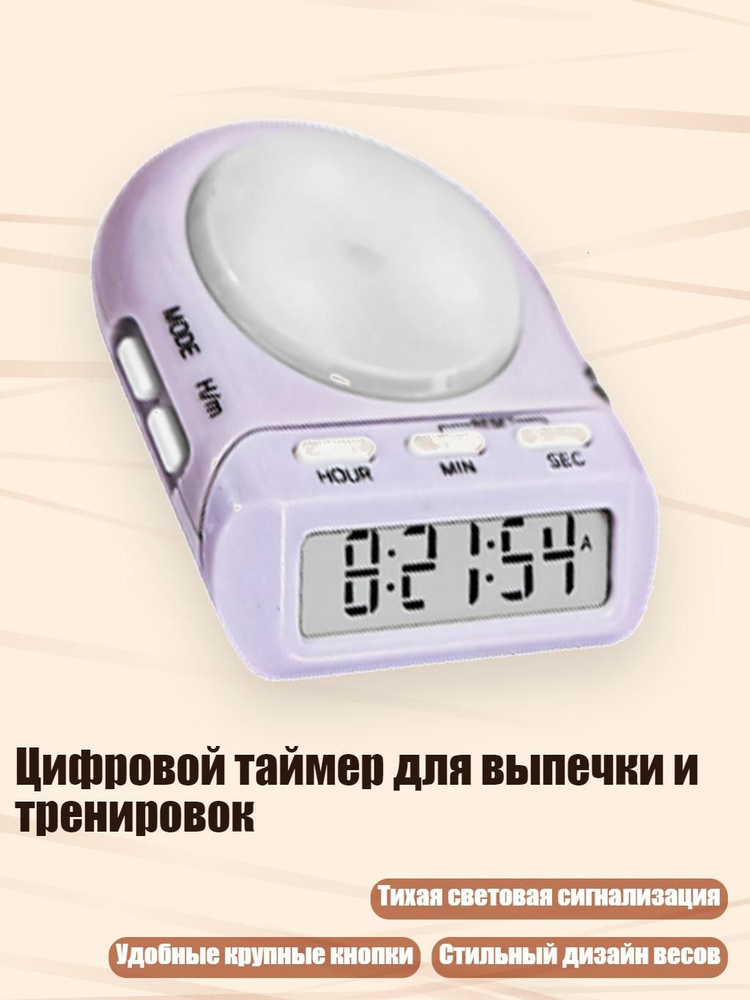 Цифровой таймер для выпечки и тренировок, Лавандовый #1