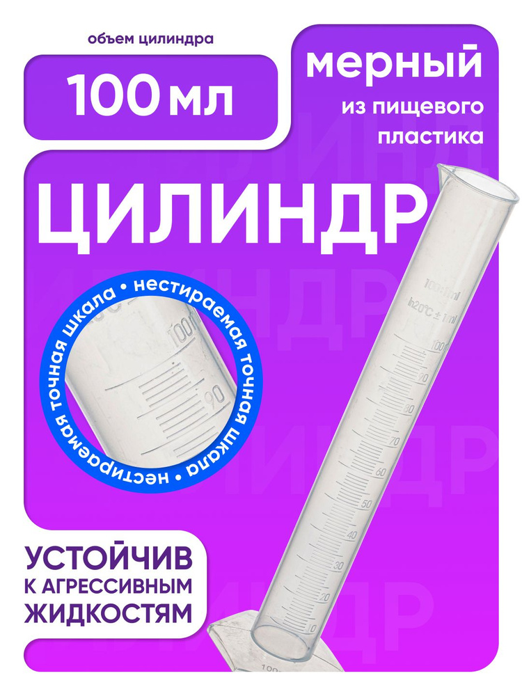 Цилиндр мерный 100 мл пластиковый, с градуировкой и носиком, Лаборио / подходит для ареометров / емкость #1