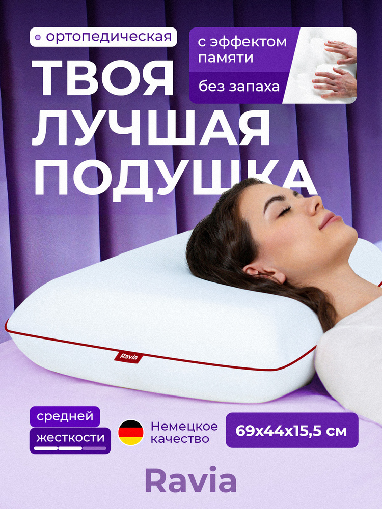 Ортопедическая подушка для сна Ravia 70х50х16 см #1