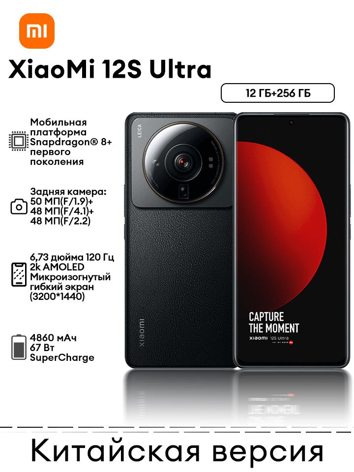 Смартфон Xiaomi 12S Ultra 256 ГБ 12 ГБ Черный 6.73 OLED/AMOLED