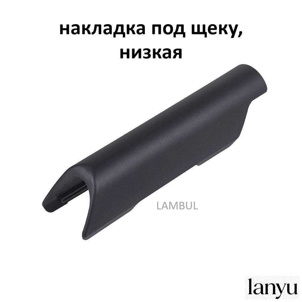 Аксессуар для снаряжения, накладка под щеку, низкая/высокая версия, черный пластик #1