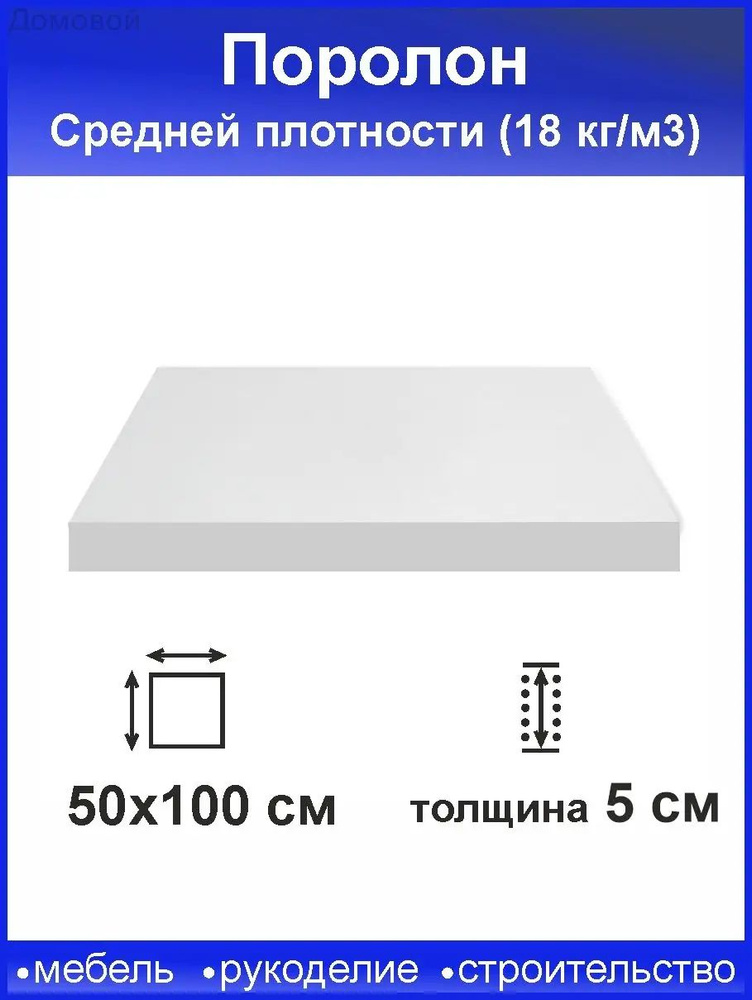 Поролон 5 см #1