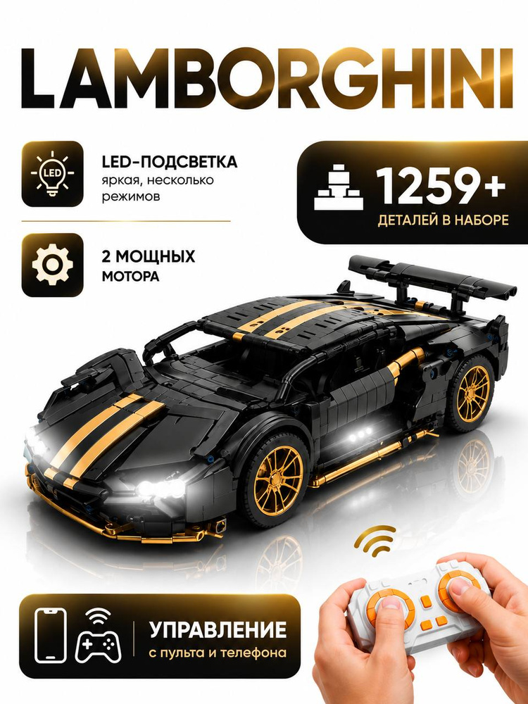 Конструктор машинка на пульте управления Lamborghini Black(Ламборгини Сиан, creator, модель racing спорткар, #1