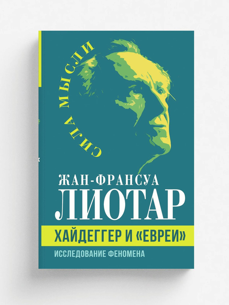 Хайдеггер и евреи #1