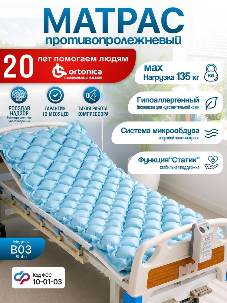 Матрас противопролежневый для лежачих больных с компрессором ячеистый, Ortonica Bubble Static (В04), #1