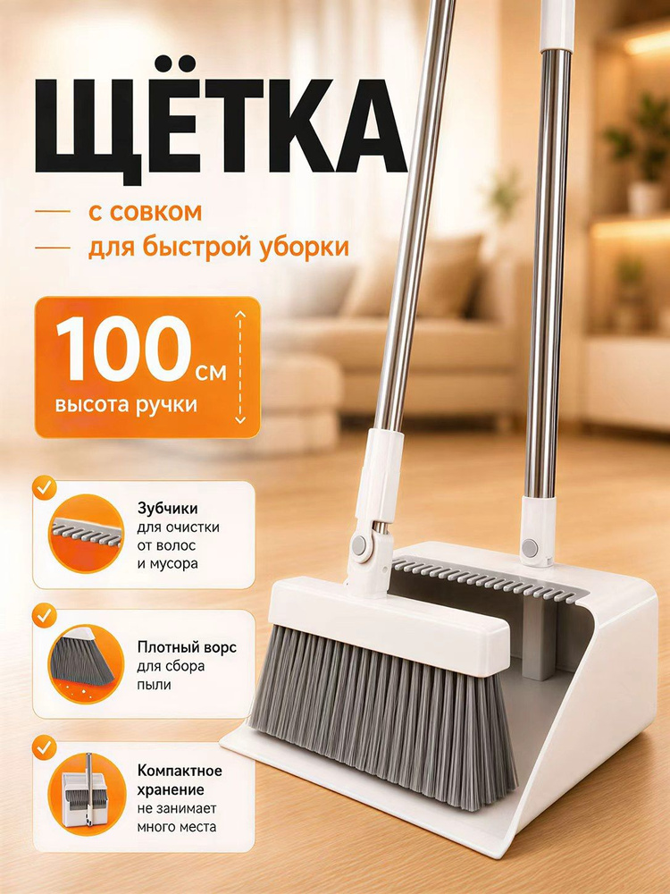 Веник с совком для уборки,совок и щетка для уборки, метла с длинной ручкой #1