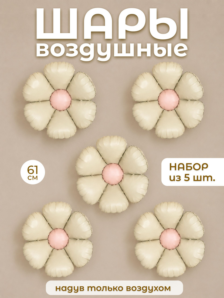 Воздушные шары фольгированные матовые ромашки, Кремовый, 5 шт #1