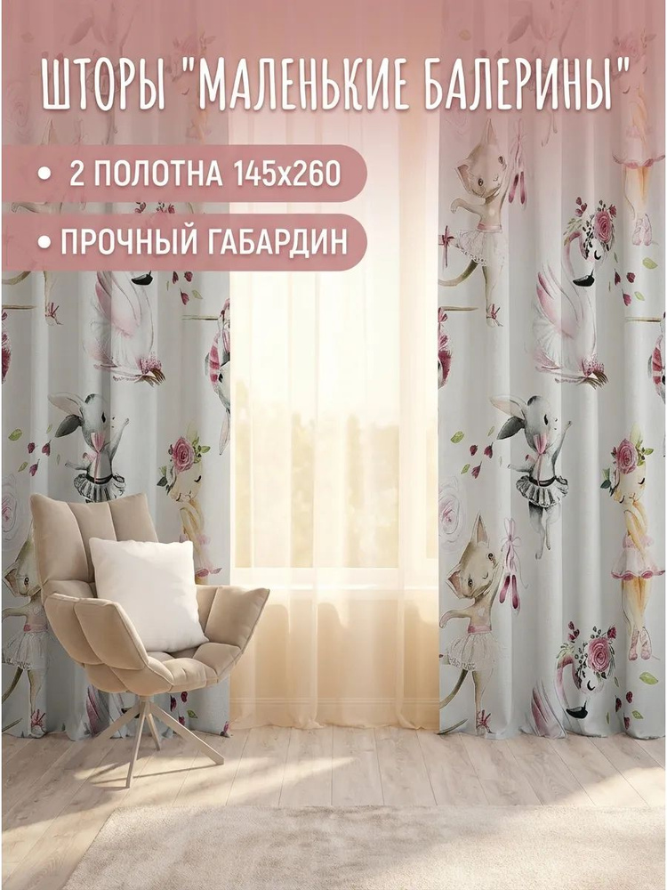Шторы Маленькие балерины 300х260 #1