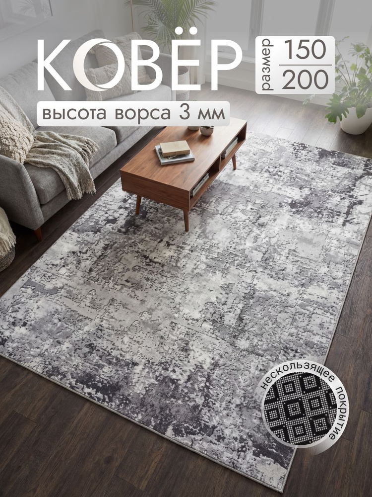 Moon Carpet Ковер на пол 150x200 в комнату. гостиную, детскую, офис, на кухню, балкон, дачу серый с низким #1