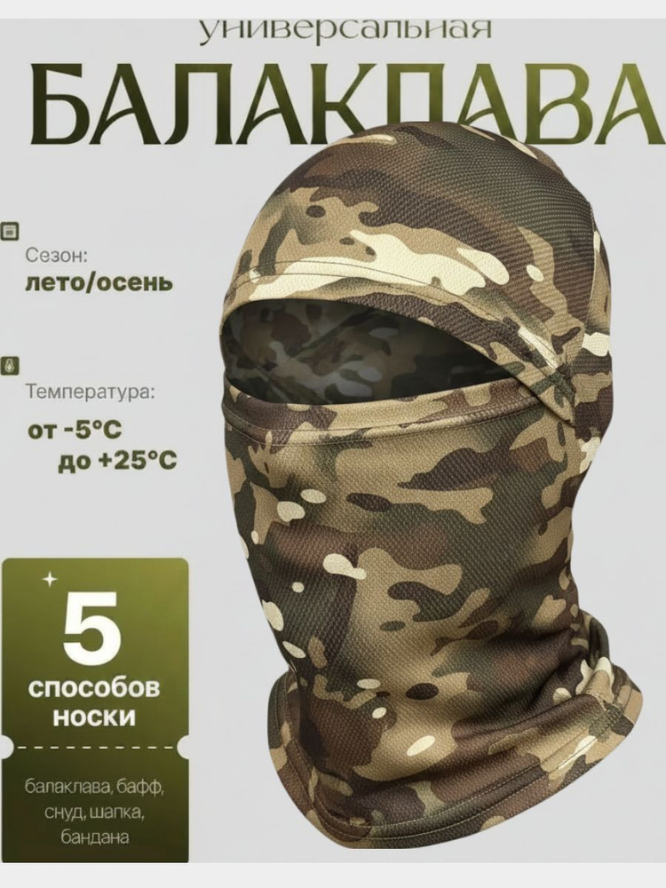 Балаклава универсальная #1