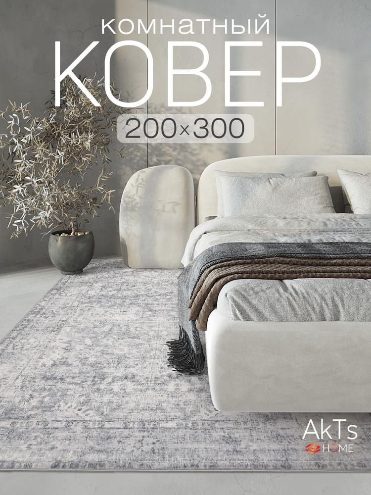 Ковер на пол для комнаты 200*300 безворсовый, нескользящий, в гостиную, в детскую, в зал #1