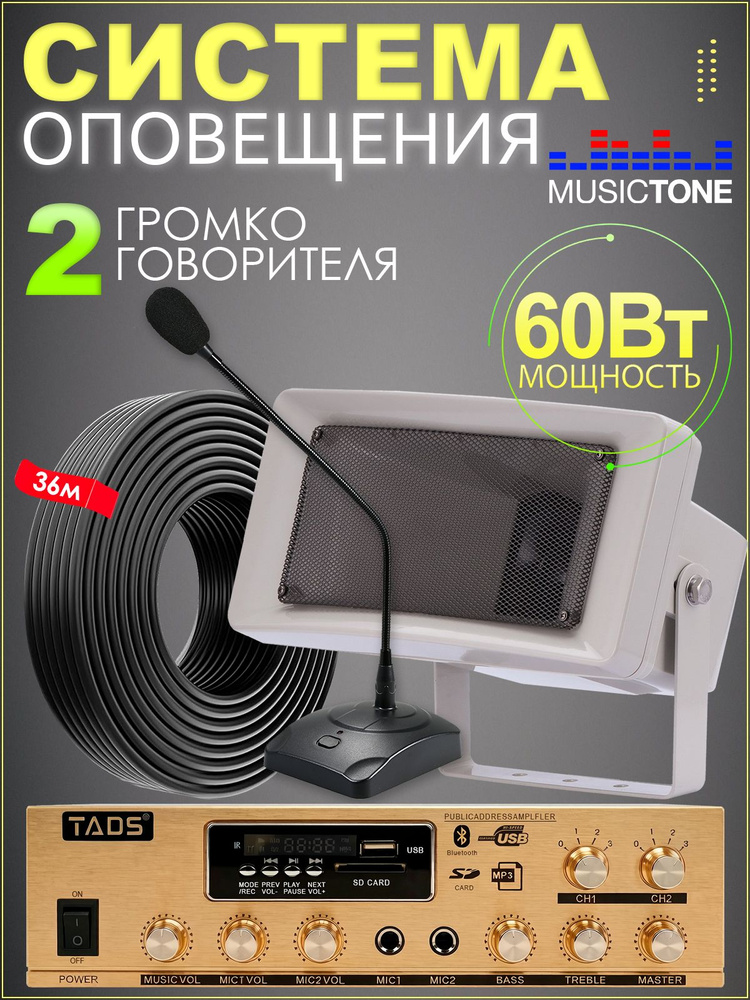 Уличная cистема оповещения и музыкальной трансляции MusicTone RMT60 с микрофоном (готовый комплект) #1