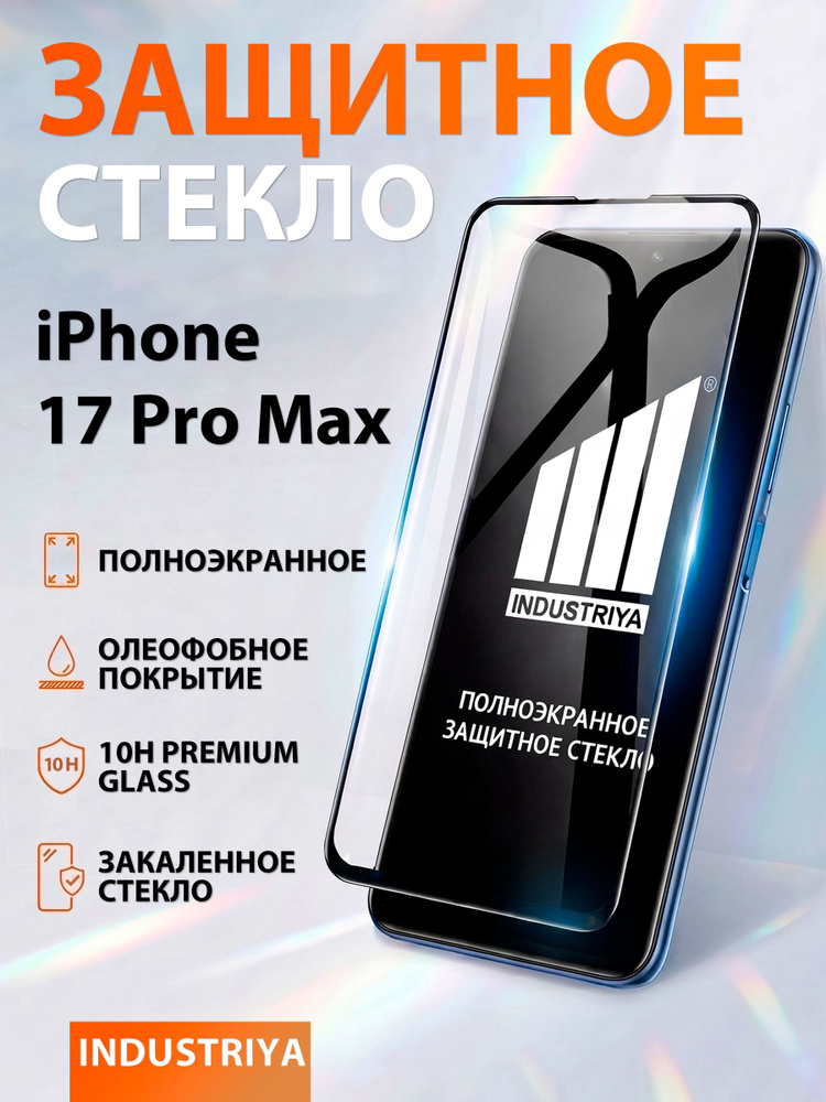 Защитное стекло на айфон 17 Pro Max (iPhone 17 Про Макс)/ indAccess #1
