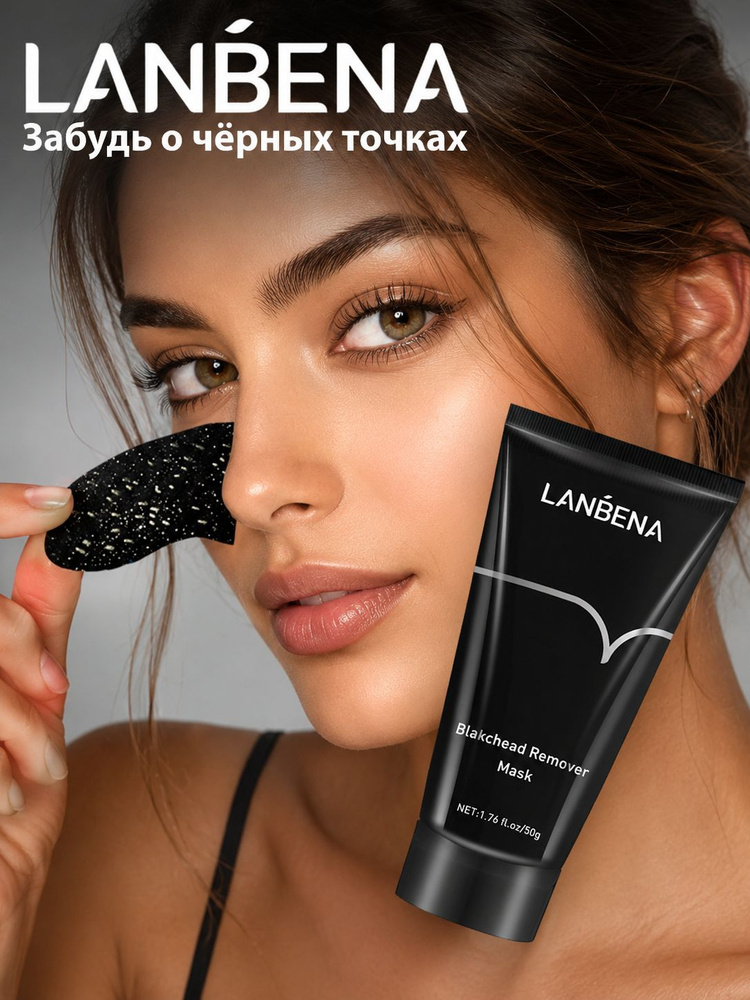 Маска от черных точек для лица LANBENA / Ланбена от черных точек на носу / Борьба с несовершенствами, #1