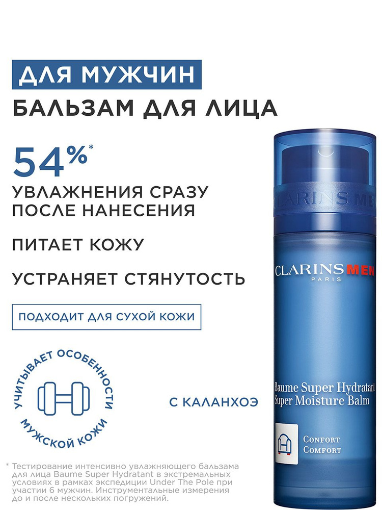 Увлажняющий бальзам для мужской кожи лица Baume Super Hydratant
#1