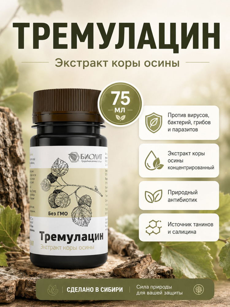 Тремулацин, 75 мл, Биолит, экстракт коры осины, средство для восстановления легких, от паразитов #1