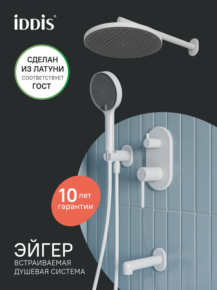 Душевая система скрытого монтажа с тропическим, ручным душем и изливом, белый матовый, IDDIS, Эйгер (Aiger), #1