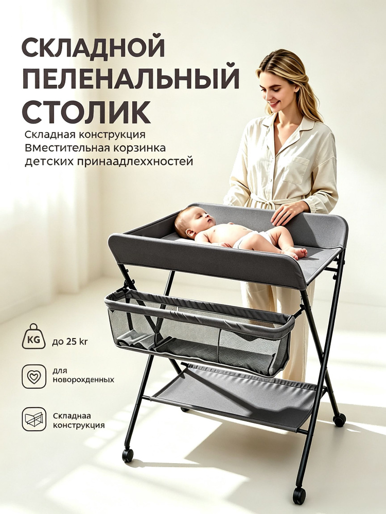 Складной мобильный пеленальный столик, пеленатор для новорожденных, нагрузка до 25 кг #1