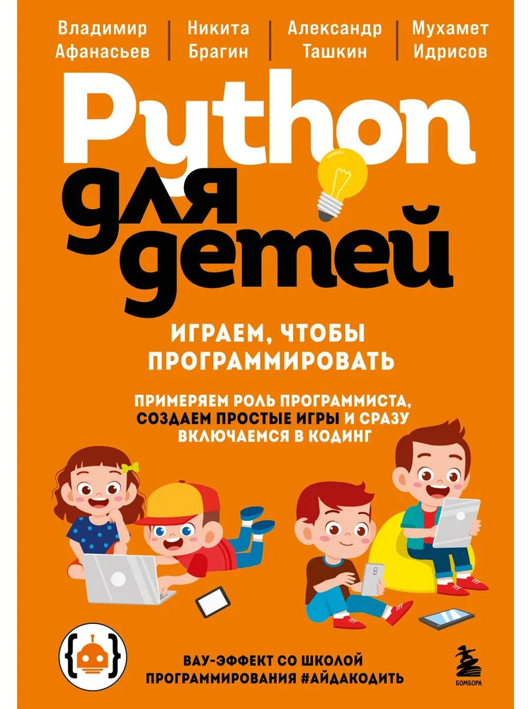 Программирование Для Детей Python для детей Играем програм #1