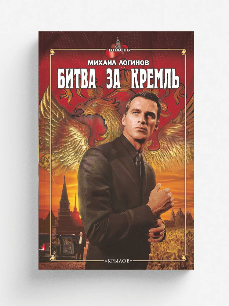Битва за Кремль #1