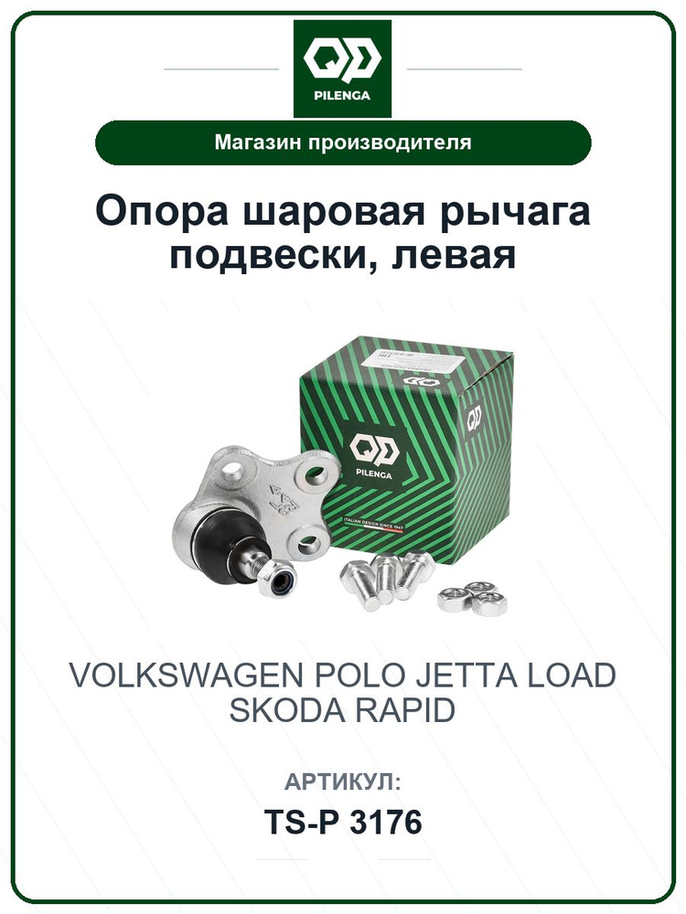 Опора шаровая рычага подвески, левая VOLKSWAGEN Polo Поло, Jetta, Load; SKODA Rapid Рапид TSP3176 / PILENGA #1