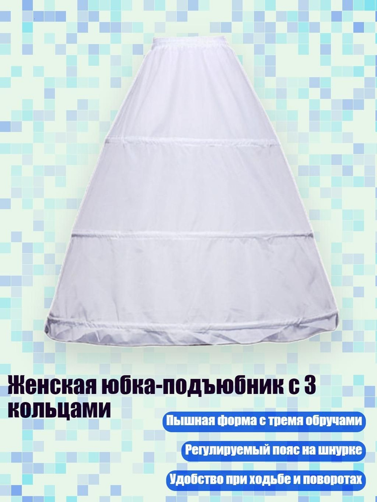 Подъюбник #1