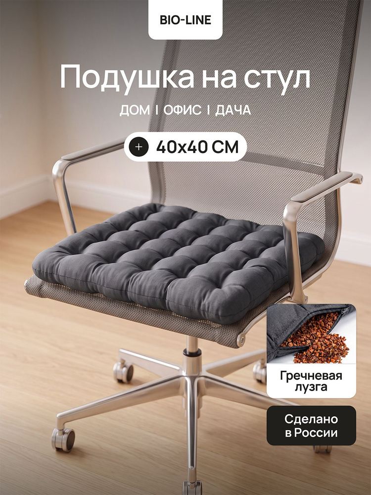 Подушка на стул с гречневой лузгой, 40х40 см, Bio-line #1