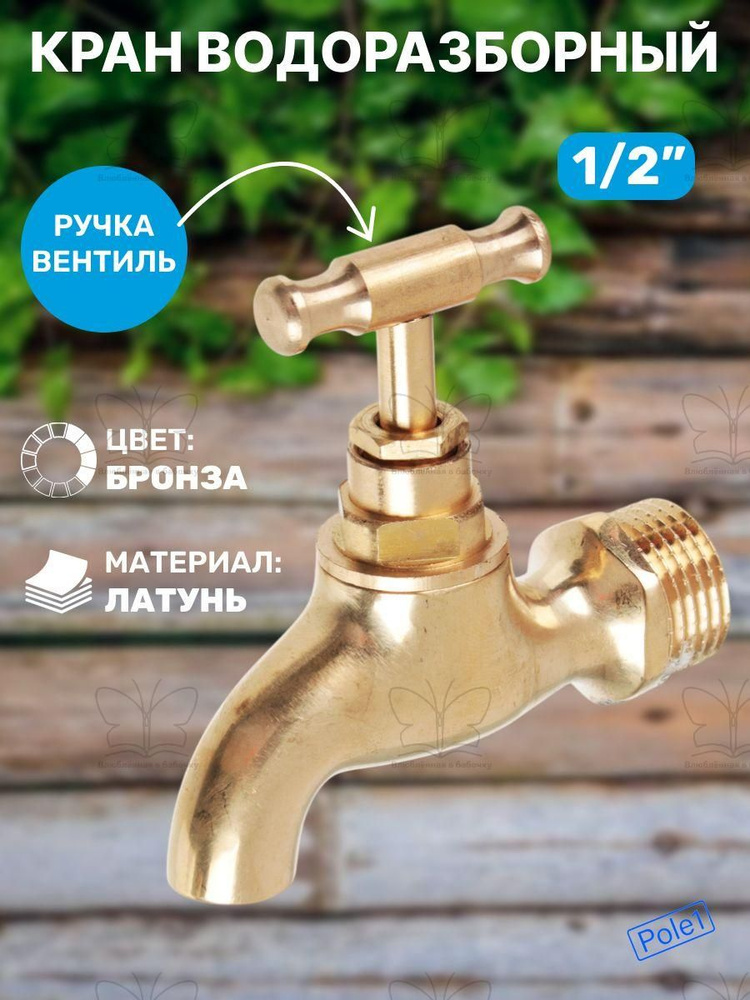 Кран водоразборный #1