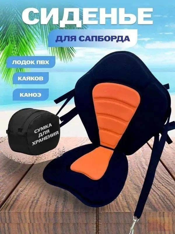 Сиденье для SUP-доски #1