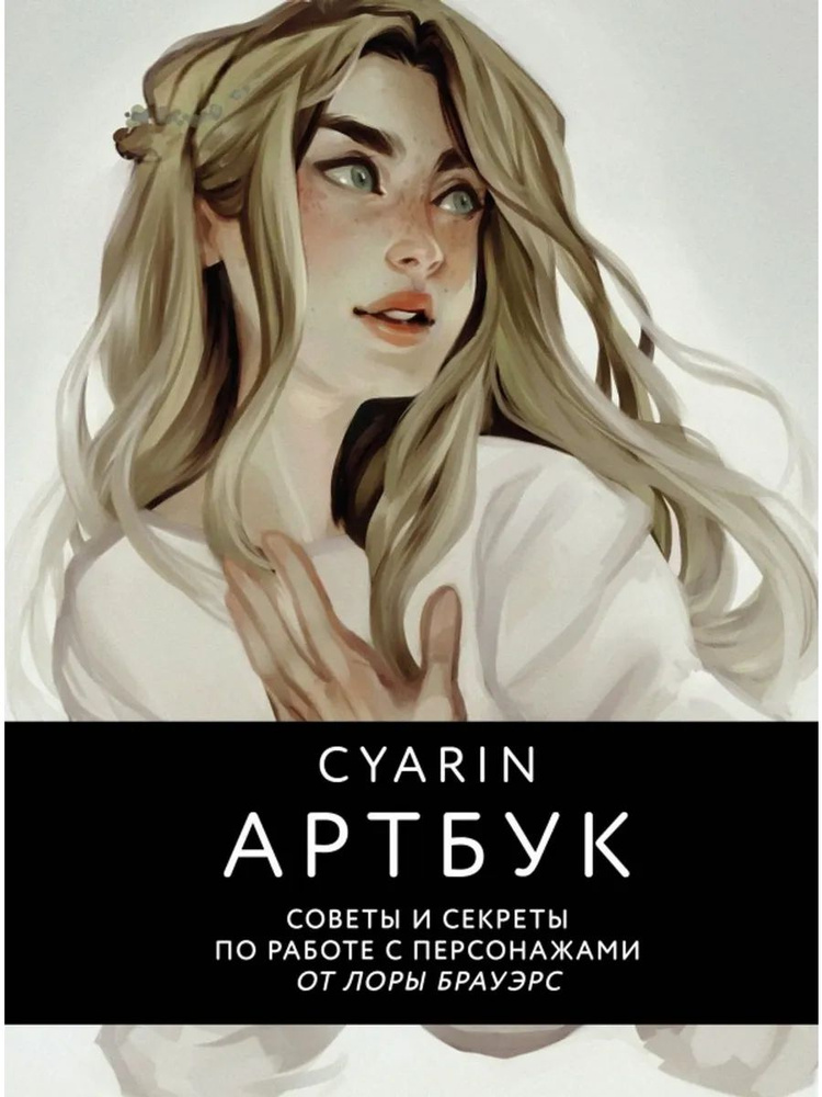 Cyarin. Артбук #1