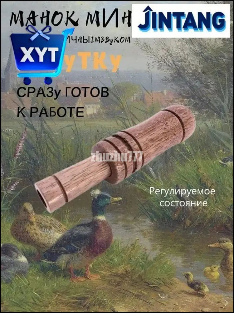 Манок #1