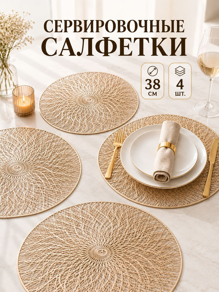 Сервировочные салфетки, плейсматы на стол круглые, ПВХ, 38 см, 4 шт., золотистые #1