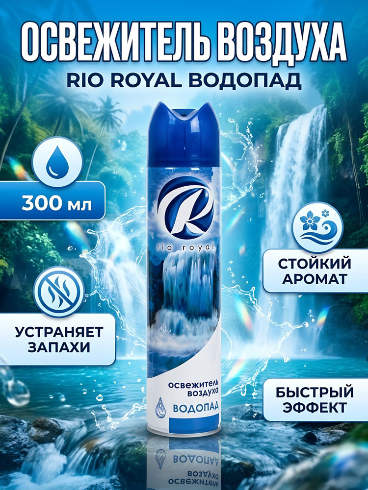 Освежитель воздуха Rio Royal Водопад, 300 мл, аэрозоль для устранения запахов #1