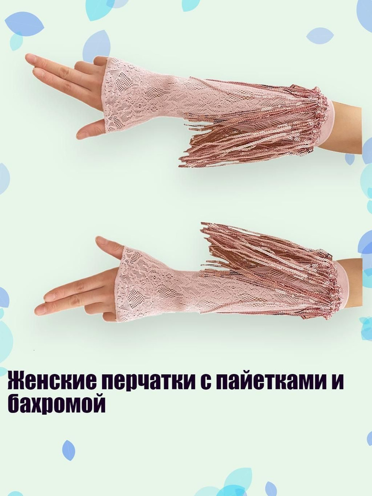 Перчатки #1