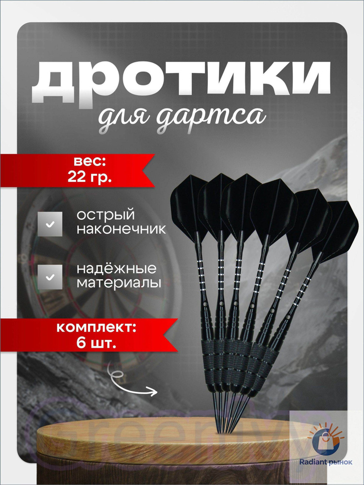 Дротики #1