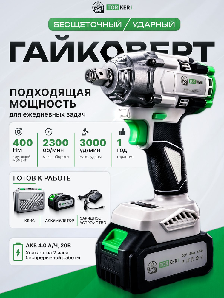 Гайковерт аккумуляторный ударный TORKER WR20-01, 20В, бесщеточный, Li-ion, 1х4.0Ah, кейс #1
