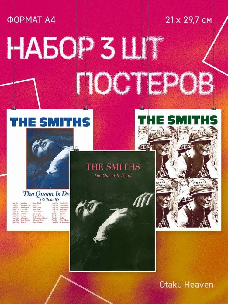 Постеры А4 The Smiths #1