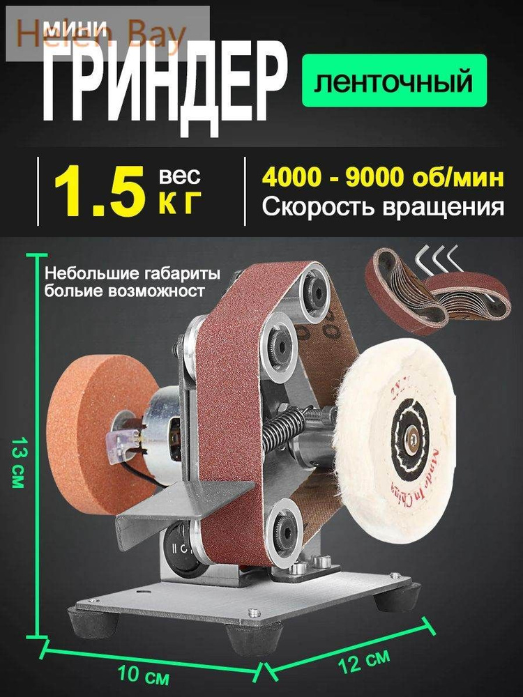 Гриндер ленточный #1