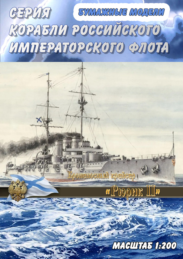 Броненосный крейсер Рюрик II, 1906г, масштаб 1:200, сборные модели кораблей из бумаги #1