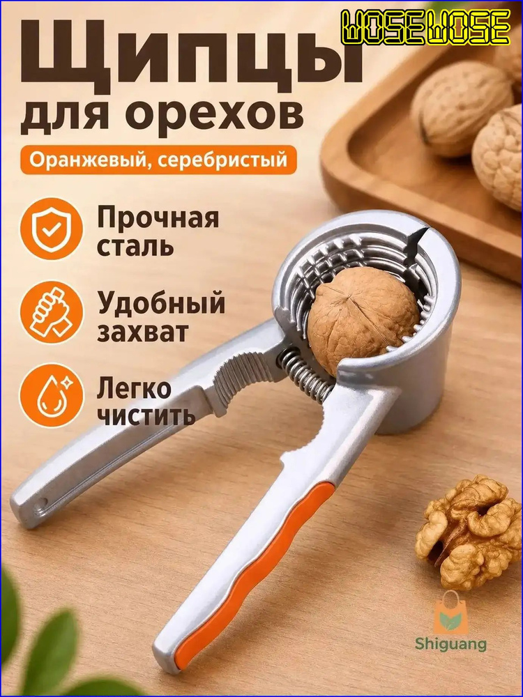 Орехокол #1