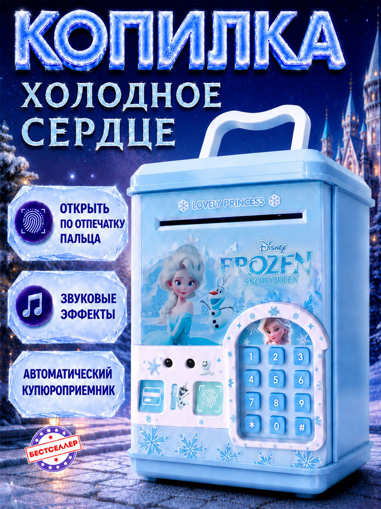 Копилка сейф Холодное сердце Эльза для девочек с купюроприемником, интерактивная электронная с кодовым #1