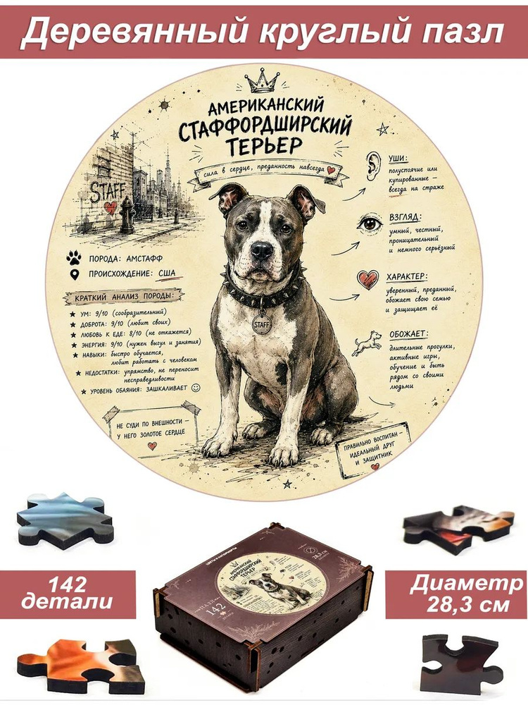 Пазл Алма деревянный круглый 142 детали. Американский стафф #1