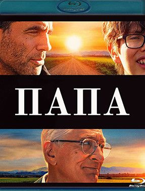 Папа (Blu-ray)* #1