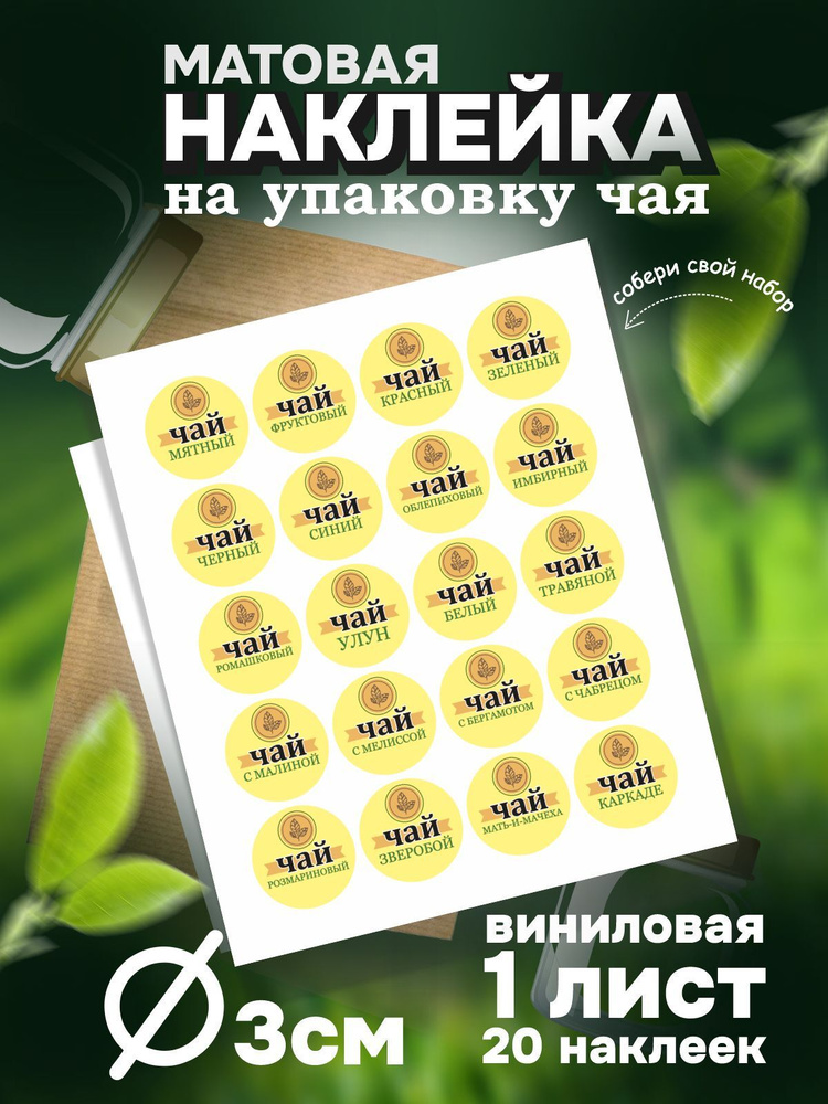 Наклейка для Чая 20 видов, цвет Желтый, круглые 3х3 см, листов 1 шт, ПолиЦентр #1