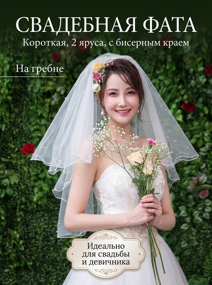 Фата #1