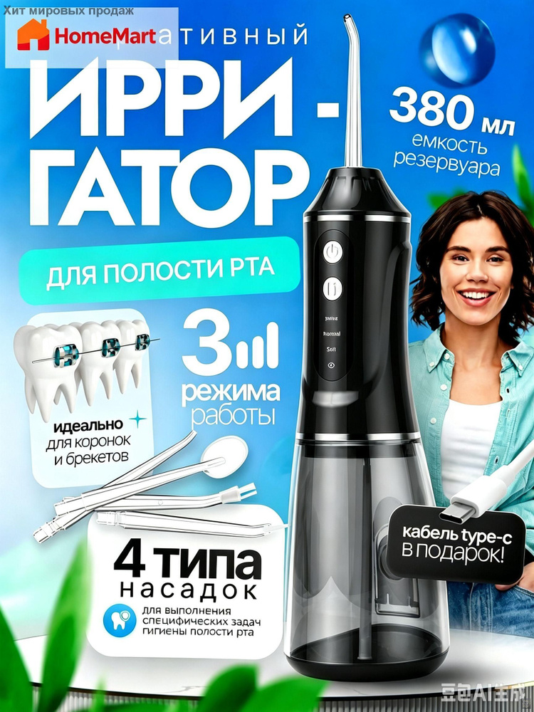 Ирригатор #1