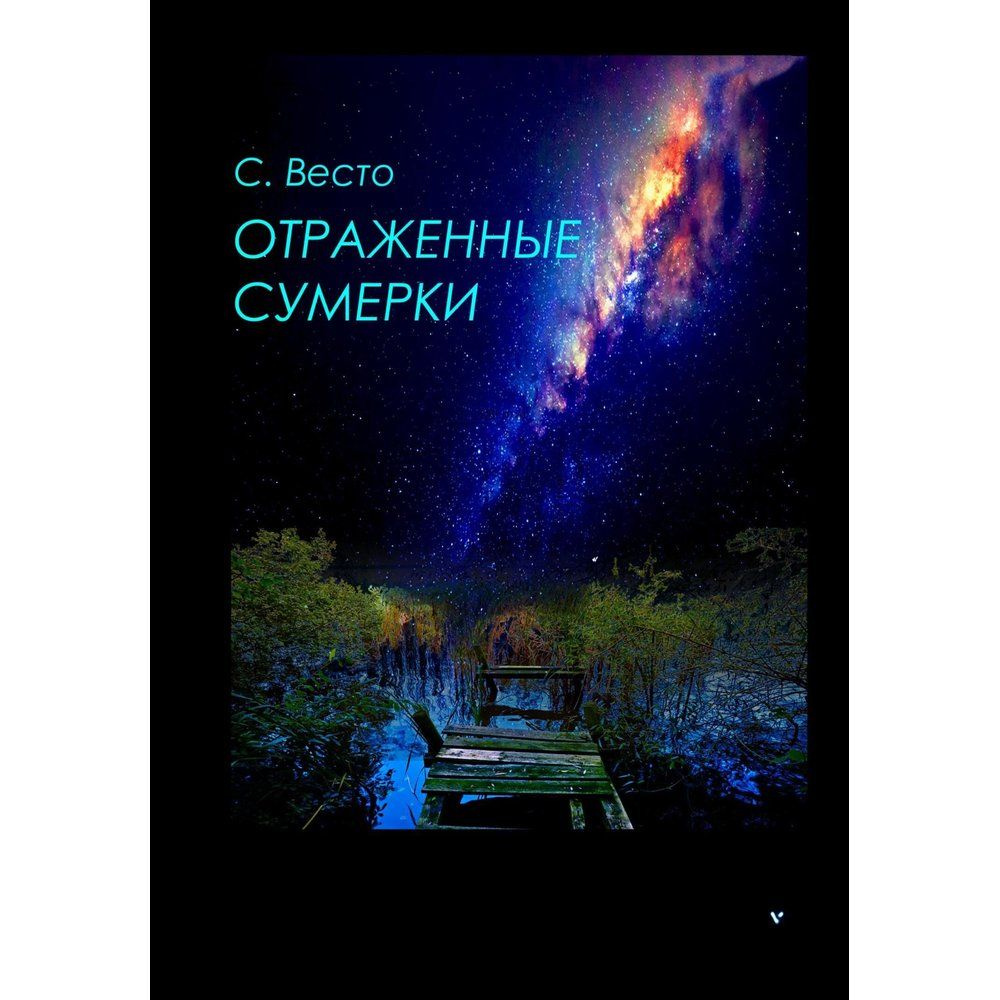 Отраженные сумерки #1