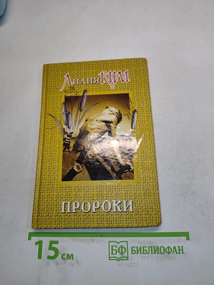 Пророки | Книга б/у #1